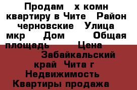 Продам 2-х комн.квартиру в Чите › Район ­ черновские › Улица ­ мкр 3 › Дом ­ 18 › Общая площадь ­ 54 › Цена ­ 2 200 000 - Забайкальский край, Чита г. Недвижимость » Квартиры продажа   